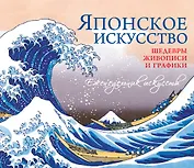 Японское искусство. Шедевры живописи и графики
