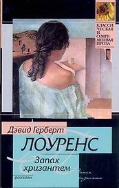КСП(м).Лоуренс Запах хризантем