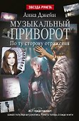 Музыкальный приворот. По ту сторону отражения: роман - 0
