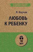 Любовь к ребенку  (#экопокет) - 0