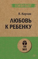 Любовь к ребенку  (#экопокет)