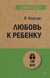 Любовь к ребенку  (#экопокет)