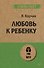Любовь к ребенку  (#экопокет) - 0