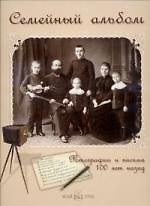 Семейный альбом Фотографии и письма 100 лет назад