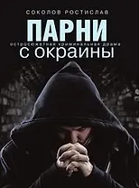 Парни с окраины