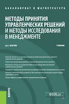 Методы принятия управленческих решений и методы исследования в менеджменте. Учебник
