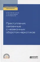 Преступления, связанные с незаконным оборотом наркотиков. Учебное пособие для СПО