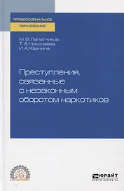 Преступления, связанные с незаконным оборотом наркотиков. Учебное пособие для СПО