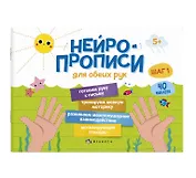 Нейропрописи для обеих рук. Шаг 1