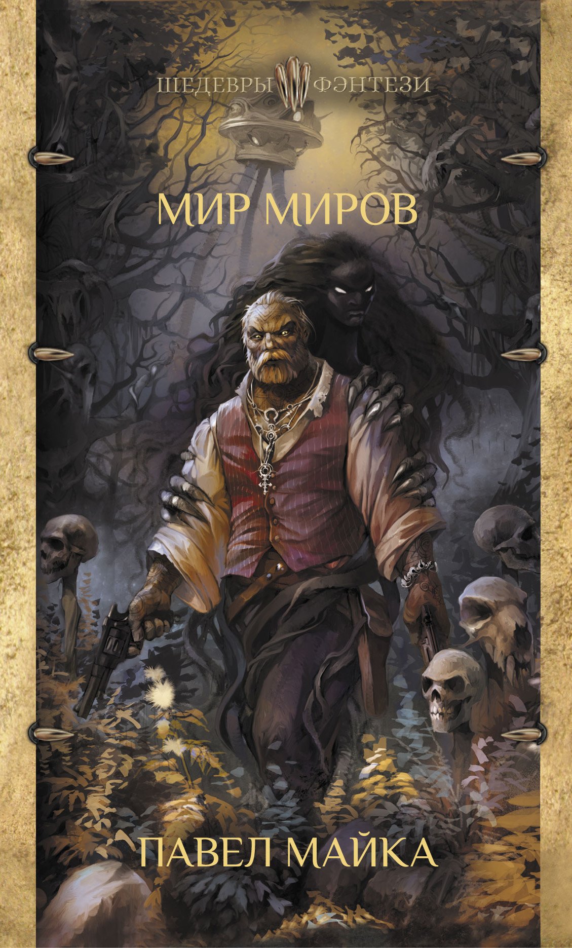 

Мир миров