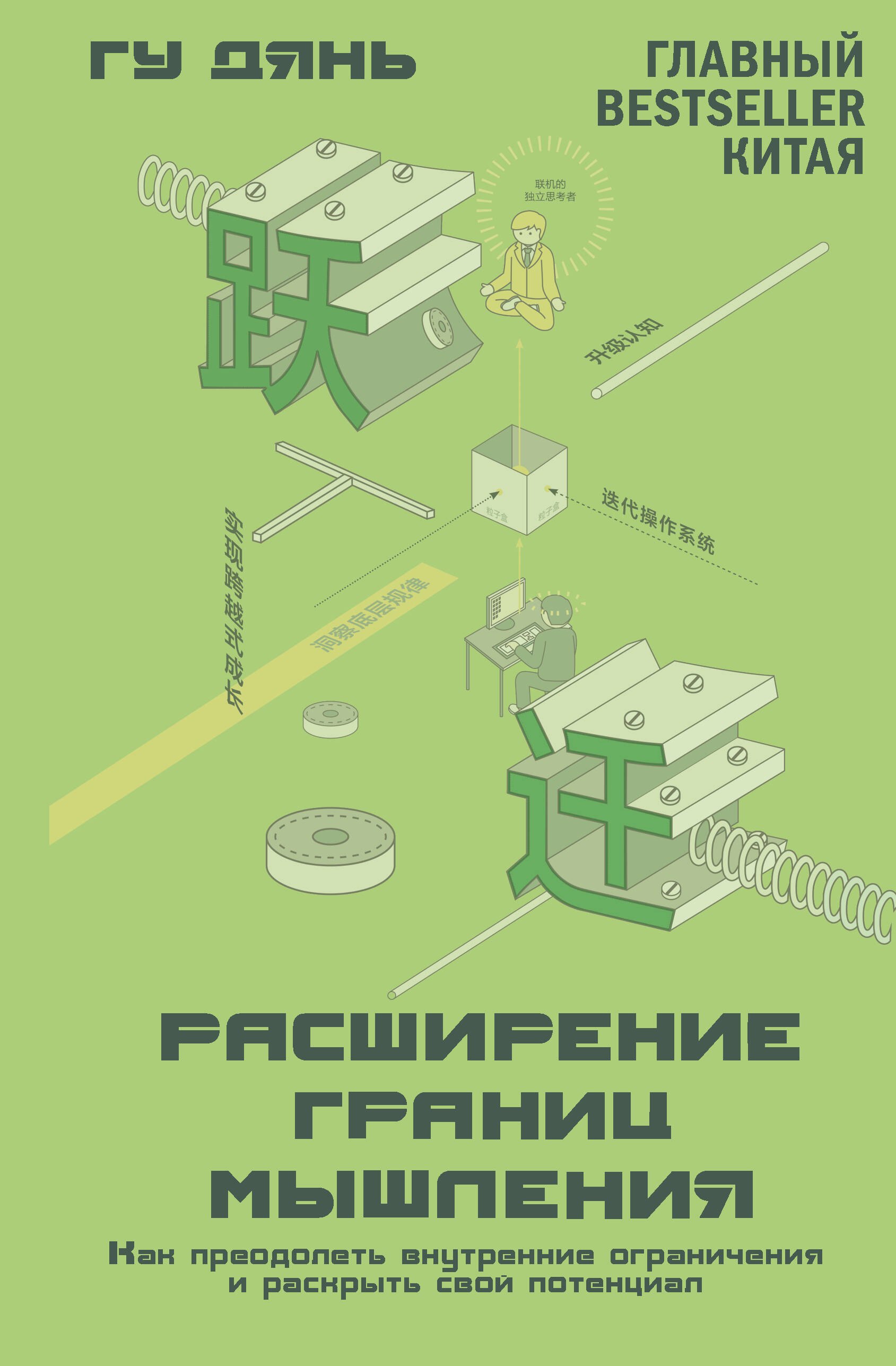 

Расширение границ мышления. Как преодолеть внутренние ограничения и раскрыть свой потенциал