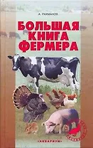Большая книга фермера : содержание, кормление, уход и разведение домашних животных