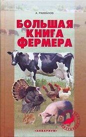 Большая книга фермера : содержание, кормление, уход и разведение домашних животных