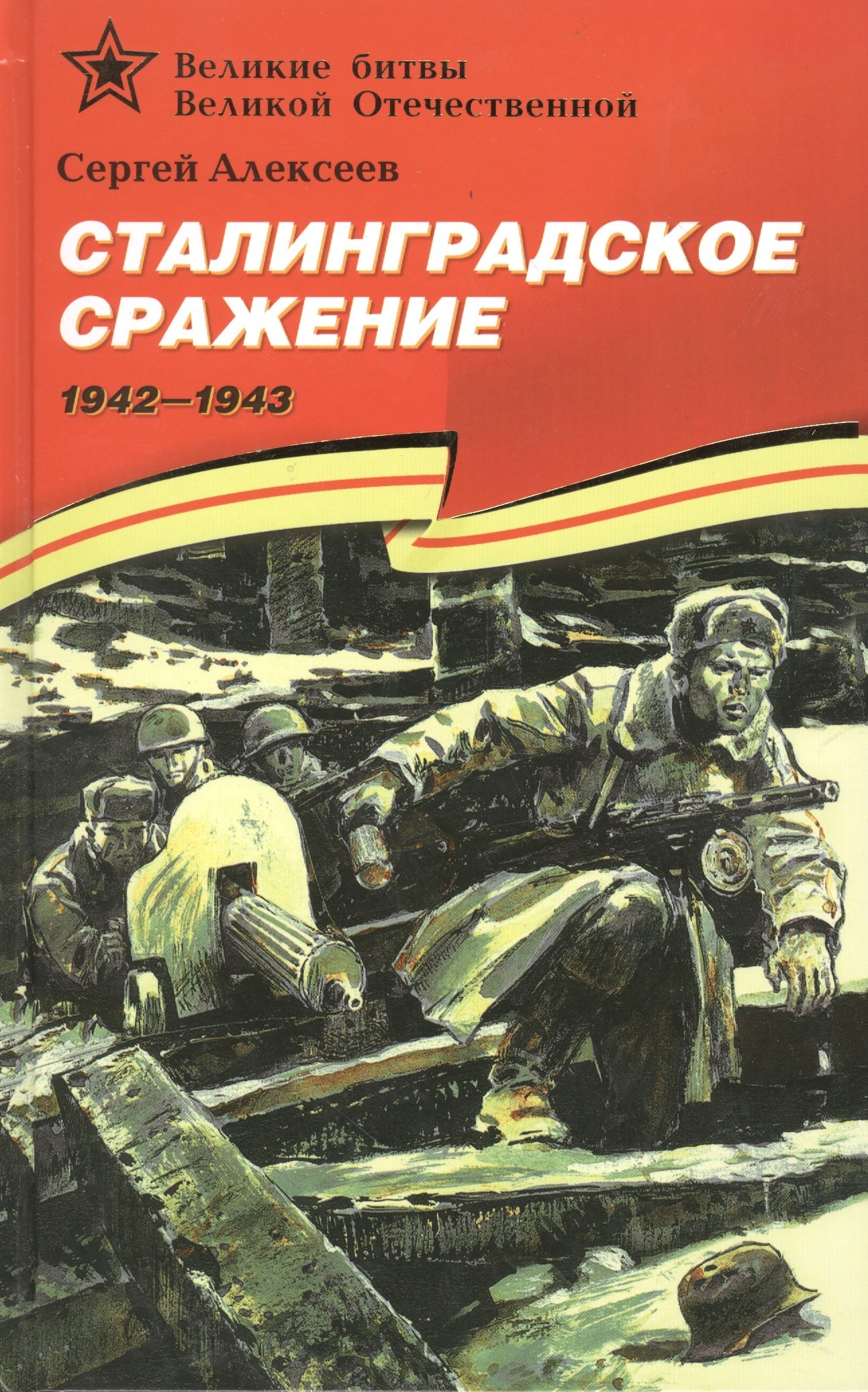 

Сталинградское сражение (1942–1943).