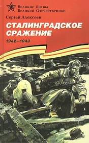 Сталинградское сражение (1942–1943).