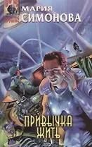 Привычка жить