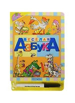 Веселая азбука (с маркером)