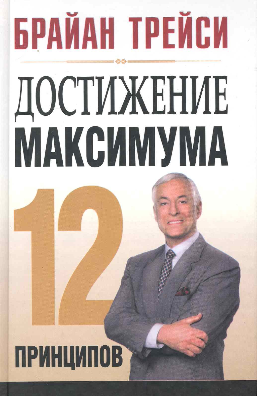 

Достижение максимума: 12 принципов