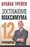 Достижение максимума: 12 принципов - 0