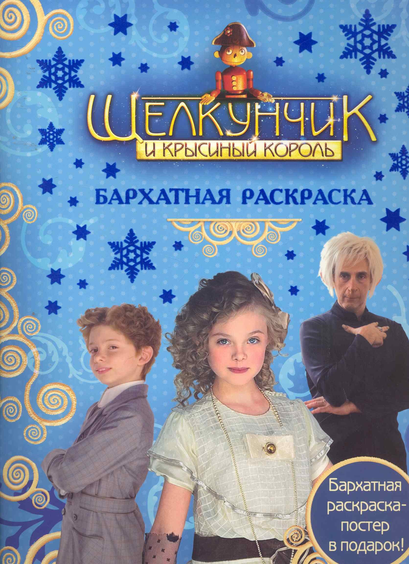 

Щелкунчик. Бархатная раскраска