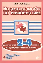 Методическое  пособие по информатике для учителей 2-4 классов общеобразовательных школ +CD