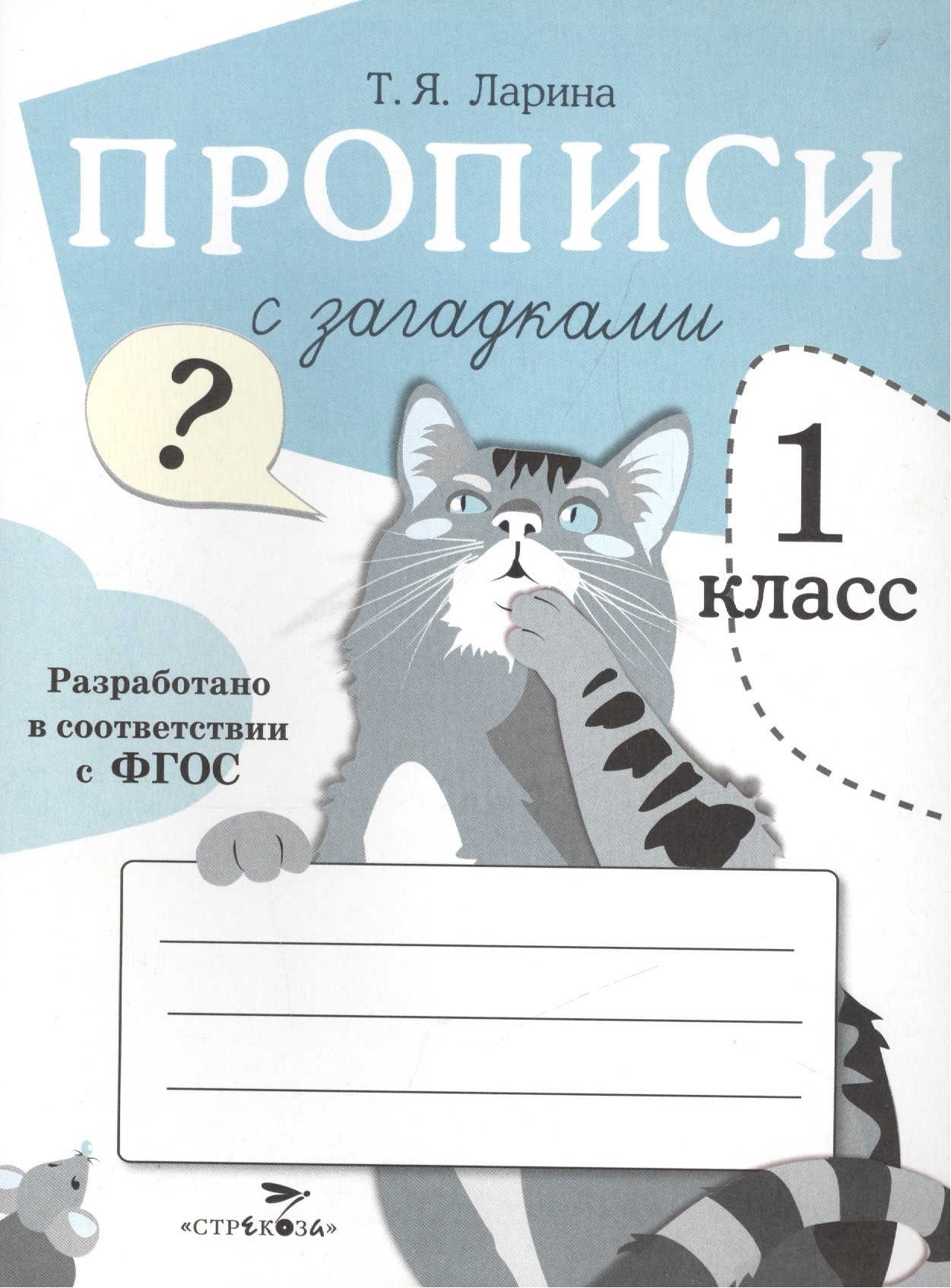 

Прописи для 1 кл. Прописи с загадками