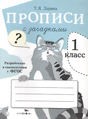 Прописи для 1 кл. Прописи с загадками