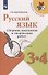 Русский язык. 3-4 классы. Сборник диктантов и творческих работ - 0