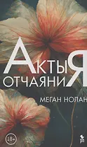Акты отчаяния
