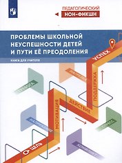 Проблемы школьной неуспешности детей и пути преодоления. Книга для учителя
