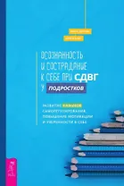 Осознанность и сострадание к себе при СДВГ у подростков. Развитие навыков саморегулирования, повышение мотивации и уверенности в себе