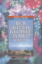 Вся жизнь в борьбе за мир. Диалог