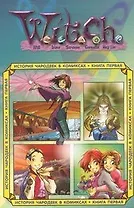 Ведьма. История чародеек в комиксах. Кн.1