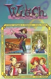 Ведьма. История чародеек в комиксах. Кн.1