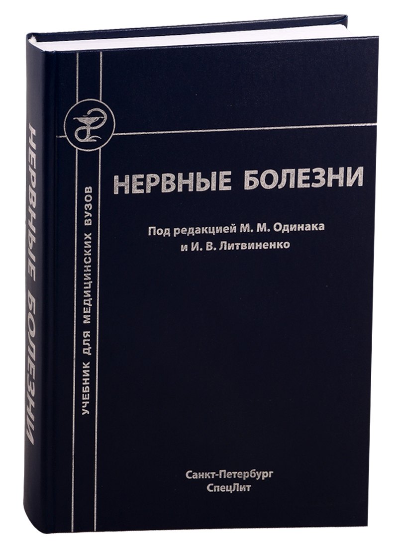 

Нервные болезни