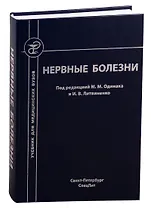 Нервные болезни