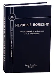 Нервные болезни