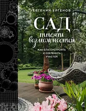 Сад тысячи возможностей. Как благоустроить и озеленить участок