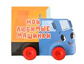 Мои любимые машинки. Цветная книжка с колесиками - 0