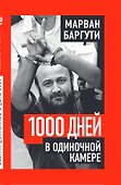 1000 дней в одиночной камере - 2