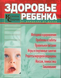 Здоровье ребенка от рождения до школы : карманный справочник