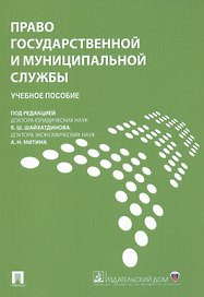 Право государственной и муниципальной службы.Уч.пос.