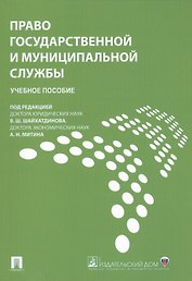 Право государственной и муниципальной службы.Уч.пос.