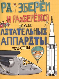 Как летательные аппараты устроены.
