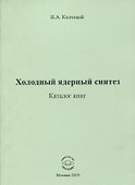 Холодный ядерный синтез. Каталог книг - 0