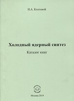Холодный ядерный синтез. Каталог книг