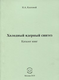 Холодный ядерный синтез. Каталог книг