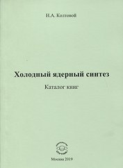 Холодный ядерный синтез. Каталог книг