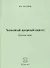 Холодный ядерный синтез. Каталог книг - 0