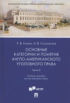 Основные категории и понятия англо-американского уголовного права. Часть 2. Учебное пособие по английскому языку